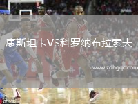 康斯坦卡VS科羅納布拉索夫