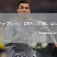圣薩爾瓦多后備VS亞古雷后備隊