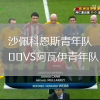 沙佩科恩斯青年隊VS阿瓦伊青年隊