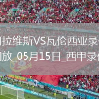 西甲第36輪阿拉維斯1-0瓦倫西亞