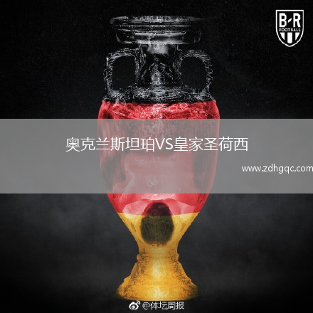 奧克蘭斯坦珀VS皇家圣荷西