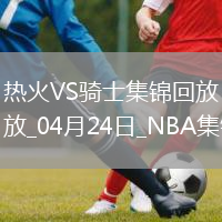 04月24日NBA季后賽東部首輪G2 熱火 - 騎士 精彩鏡頭