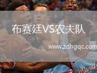 布賽廷VS農夫隊