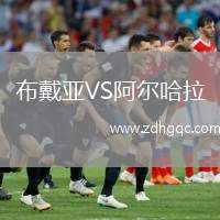 布戴亞VS阿爾哈拉