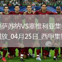西甲-魯本-加西亞破門(mén)奧薩蘇納1-0十人塞維利亞