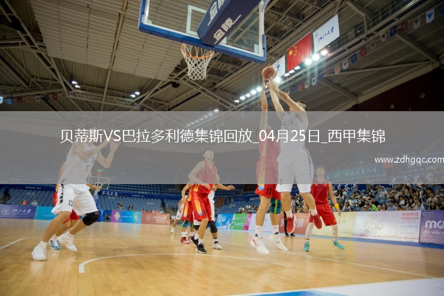 西甲-安東尼策動(dòng)伊斯科破門(mén)貝蒂斯5-1送巴拉多利德降級