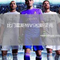 比門(mén)霍斯特VS松斯貝克