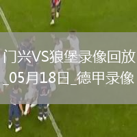 德甲第34輪沃爾夫斯堡1-0門(mén)興