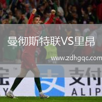 曼徹斯特聯(lián)VS里昂