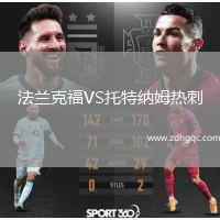 法蘭克福VS托特納姆熱刺
