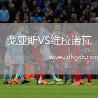 戈亞斯VS維拉諾瓦