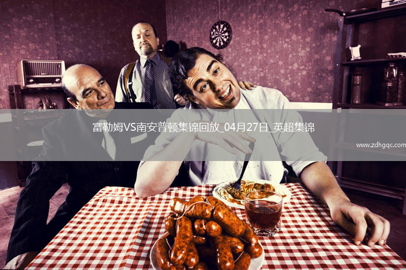 英超-史密斯-羅破門(mén)塞塞尼翁絕殺富勒姆2-1南安普頓