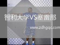 智利大學(xué)VS塞雷那