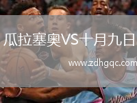 瓜拉塞奧VS十月九日