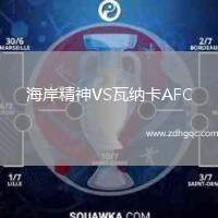 海岸精神VS瓦納卡AFC