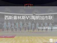 西斯普林斯VS陶朗加市聯(lián)