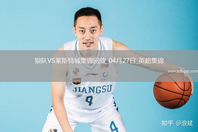 英超-庫尼亞一射兩傳狼隊3-0完勝萊斯特城