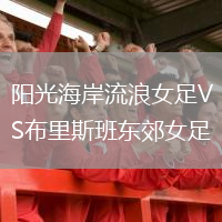 陽(yáng)光海岸流浪女足VS布里斯班東郊女足