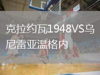 克拉約瓦1948VS烏尼雷亞溫格內