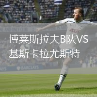 博萊斯拉夫B隊VS基斯卡拉尤斯特