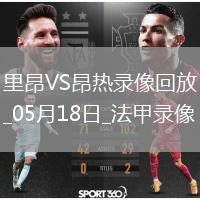 05月18日法甲第34輪里昂vs昂熱全場(chǎng)錄像