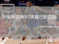 阿勒泰瑟美VS?；退箞D茲