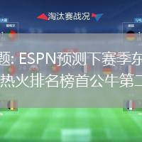 原標題: ESPN預測下賽季東部排名 熱火排名榜首公牛第二