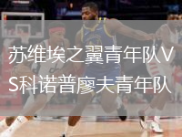 蘇維埃之翼青年隊VS科諾普廖夫青年隊