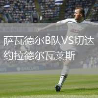 薩瓦德?tīng)朆隊VS切達約拉德?tīng)柾呷R斯