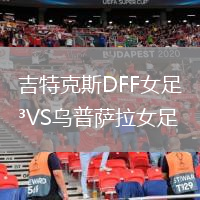 吉特克斯DFF女足VS烏普薩拉女足