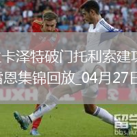 法甲-拉卡澤特破門(mén)托利索建功里昂4-1勝雷恩