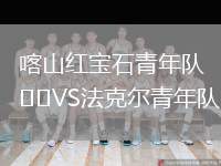 喀山紅寶石青年隊VS法克爾青年隊