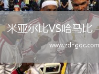 米亞爾比VS哈馬比