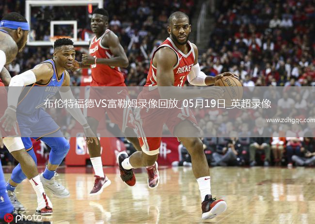 英超第37輪富勒姆3-2布倫特福德