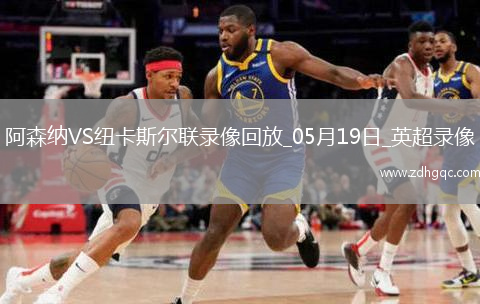 英超第37輪阿森納1-0紐卡斯爾聯(lián)