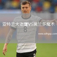 亞特蘭大老鷹VS奧蘭多魔術(shù)