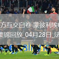 法甲-雙方互交白卷蒙彼利埃0-0悶平蘭斯