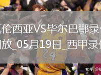 05月19日西甲第37輪瓦倫西亞vs畢爾巴鄂競技全場(chǎng)錄像