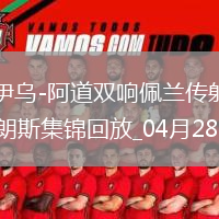 法甲-奧納伊烏-阿道雙響佩蘭傳射歐塞爾客場(chǎng)4-0十人朗斯