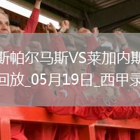 05月19日西甲第37輪拉斯帕爾馬斯vs萊加內斯全場(chǎng)錄像