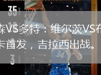勒庫森VS多特：維爾茨VS布蘭特，扎卡首發(fā)，吉拉西出戰。