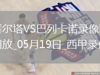 05月19日西甲第37輪塞爾塔vs巴列卡諾全場(chǎng)錄像