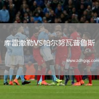 庫雷撒勒VS帕爾努瓦普魯斯