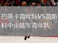 巴蒂卡青年隊VS莫斯科中央陸軍青年隊