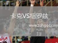 卡克VS紐羅茲