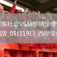 05月19日西甲第37輪皇家社會(huì )vs赫羅納全場(chǎng)錄像