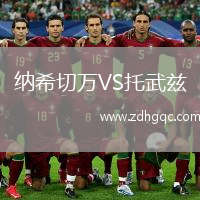 納希切萬(wàn)VS托武茲