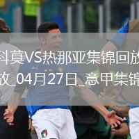 意甲-升班馬科莫1-0小勝熱那亞提前保級成功