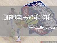 加納國民VS科圖科