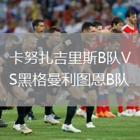 卡努扎吉里斯B隊VS黑格曼利圖恩B隊